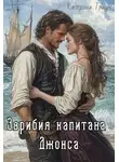 Катерина Траум - Эврибия капитана Джонса