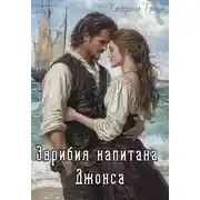 Постер книги Эврибия капитана Джонса