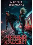 Марьяна Вяземских - Черный рассвет