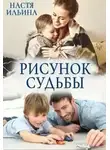 Настя Ильина - Рисунок судьбы