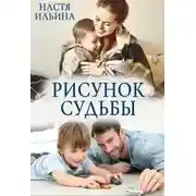 Постер книги Рисунок судьбы