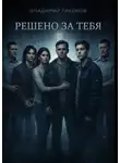 Владимир Тихонов - Решено за тебя