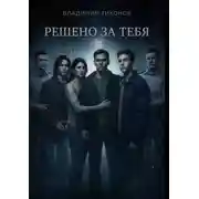 Постер книги Решено за тебя