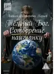 Алексей Корнев - Тёмный Бог. Сотворение наизнанку