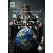 Постер книги Тёмный Бог. Сотворение наизнанку