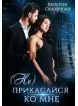 Валерия Сказочная - (Не) прикасайся ко мне