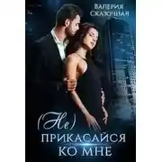 Постер книги (Не) прикасайся ко мне