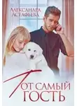 Александра Астафьева - Тот самый гость
