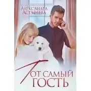 Постер книги Тот самый гость