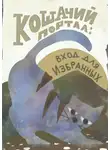 Евгения Потапова - Кошачий портал: вход для избранных. Сборник фантастических историй
