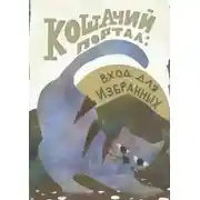 Постер книги Кошачий портал: вход для избранных. Сборник фантастических историй