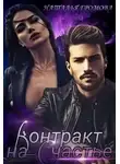 Наталья Громова - Контракт на счастье