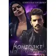 Постер книги Контракт на счастье
