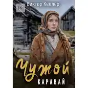 Постер книги Чужой каравай