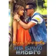 Постер книги Не было ничего