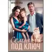 Постер книги Семья под ключ