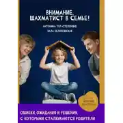 Постер книги Внимание, шахматист в семье!