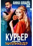 Анна Шварц - Курьер-миллиардер
