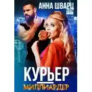 Постер книги Курьер-миллиардер