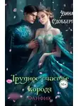 Дина Сдобберг - Трудное счастье короля