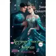 Постер книги Трудное счастье короля