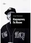 Амин Чипинкос - Извращенец по жизни