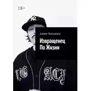 Постер книги Извращенец по жизни