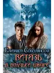 Елизавета Соболянская - Витязь в волчей шкуре
