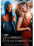 Ксения Каретникова - Признаки беременности