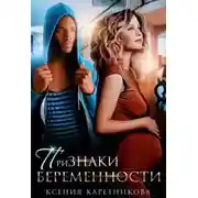 Постер книги Признаки беременности