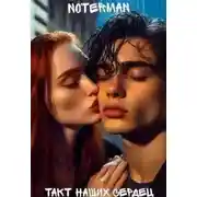 Постер книги Такт наших сердец