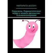Постер книги Паразиты. Паразитические черви в вашем организме. Гельминтотерапия