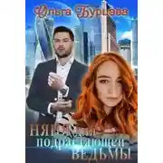 Постер книги Няня для подрастающей ведьмы