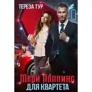 Постер книги Мэри Поппинс для квартета