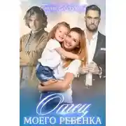 Постер книги Отец моего ребенка