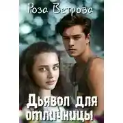 Постер книги Дьявол для отличницы