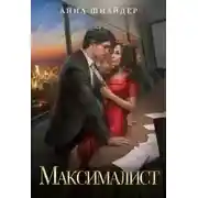 Постер книги Максималист