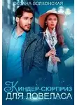 Оксана Волконская - Киндер-сюрприз для ловеласа