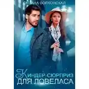 Постер книги Киндер-сюрприз для ловеласа