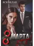Яся Белая - 8 марта, зараза!