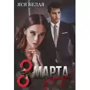 Постер книги 8 марта, зараза!