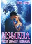 Рита Ардея - Измена. Месть подают холодной