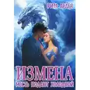 Постер книги Измена. Месть подают холодной