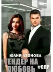 Юлия Леонова - Тендер на любовь