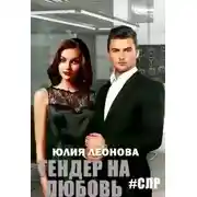 Постер книги Тендер на любовь