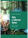 Иван Старостин - Зорь и Забытые Тропы. Книга 2. Сказка продолжается