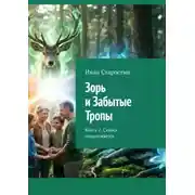 Постер книги Зорь и Забытые Тропы. Книга 2. Сказка продолжается
