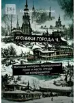 Кондрей Андратенко - Хроники города Ч. Житница империи, перевалочный пункт и место, откуда не возвращаются