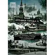Постер книги Хроники города Ч. Житница империи, перевалочный пункт и место, откуда не возвращаются