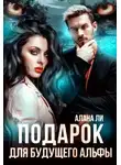 Алана Ли - Подарок для будущего альфы